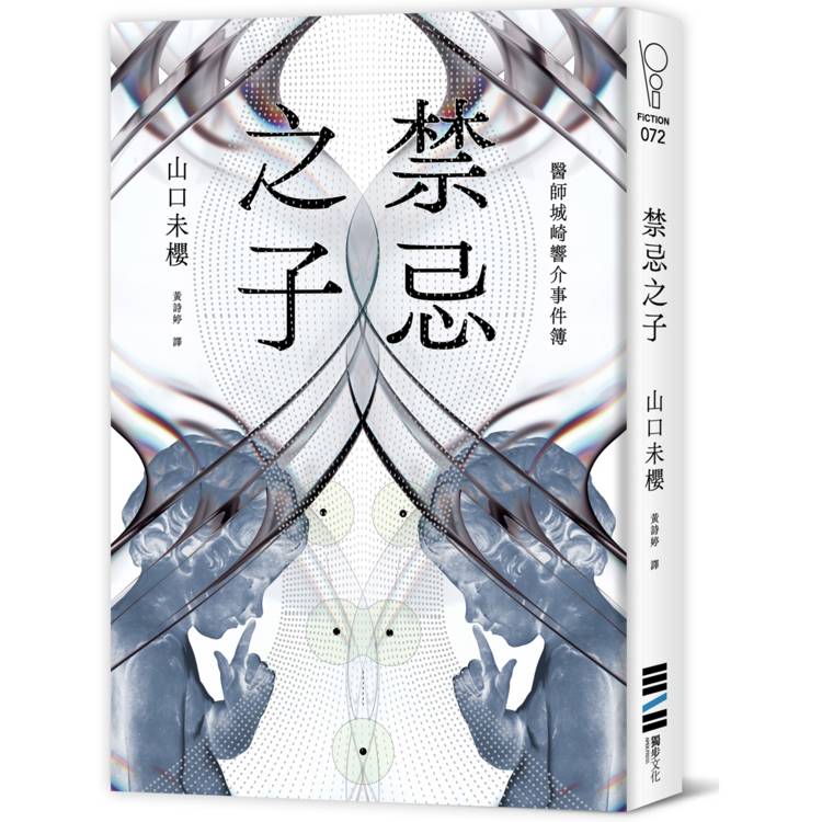 禁忌之子（一出道即入圍日本書店大獎，日本怪物級新人醫師作家登場！）