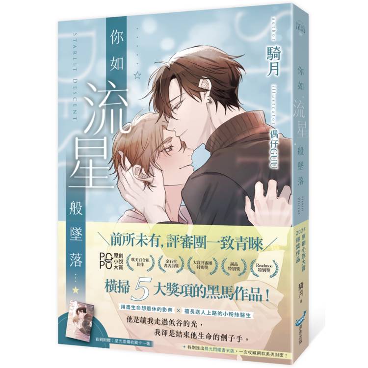 你如流星般墜落【限定晨光閃耀書衣版】（橫掃2024POPO原創小說大賞五大獎項！）