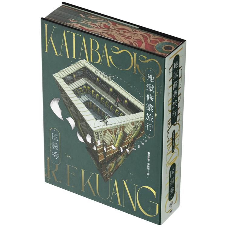 地獄修業旅行（書口全彩噴印限量精裝版）