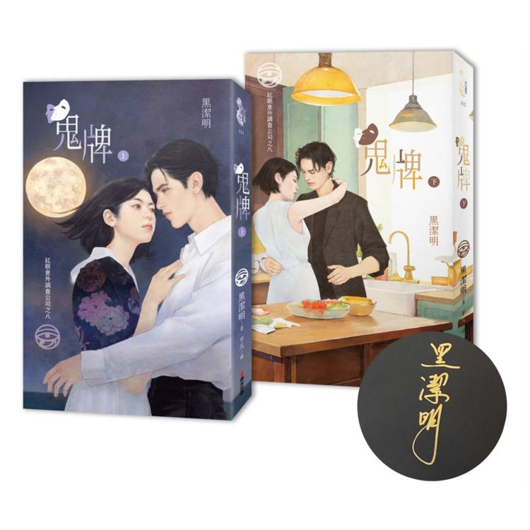紅眼意外調查公司之八：鬼牌（限量作者親簽套書贈品版）
