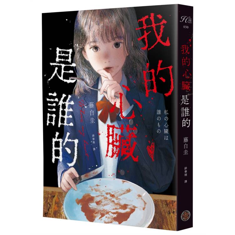 我的心臟是誰的（作品累計銷量突破40萬冊！社群網路X爆紅鬼才新銳作家，藤白圭最新長篇作——校園驚悚×心理懸疑×集體夢魘）