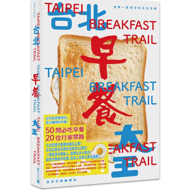 台北早餐大王：咀嚼一座城市的生活百態（首刷限定PVC書衣版，限量附贈真芳碳烤吐司兌換券）