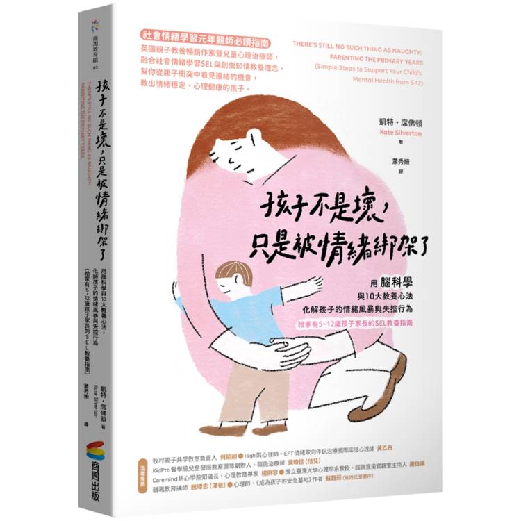 孩子不是壞，只是被情緒綁架了：用腦科學與10大教養心法，化解孩子的情緒風暴與失控行為（給家有5~12歲孩子家長的SEL教養指南）