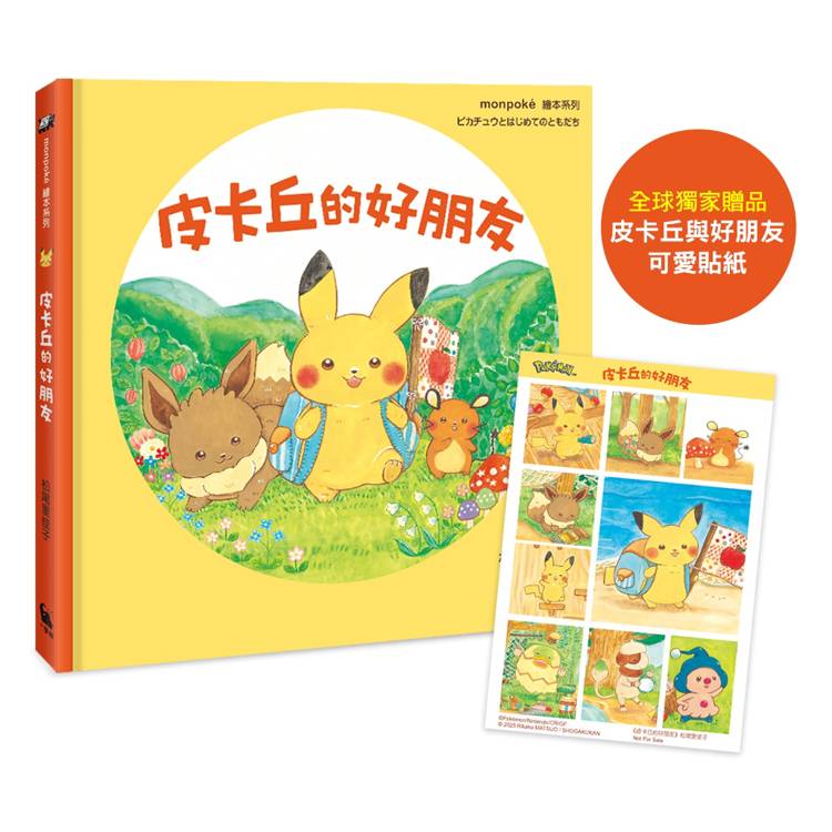 皮卡丘的好朋友（全球獨家贈品：皮卡丘與好朋友貼紙）