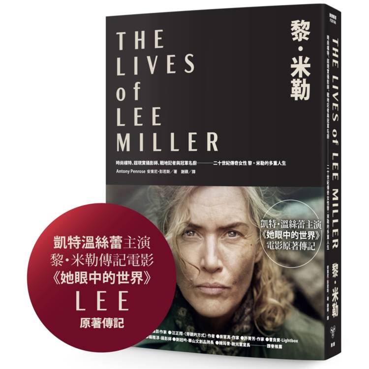 黎．米勒【凱特．溫絲蕾《她眼中的世界》電影原著傳記】：時尚模特、超現實攝影師、戰地記者與冠軍名廚，二十世紀傳奇女性黎．米勒的多重人生