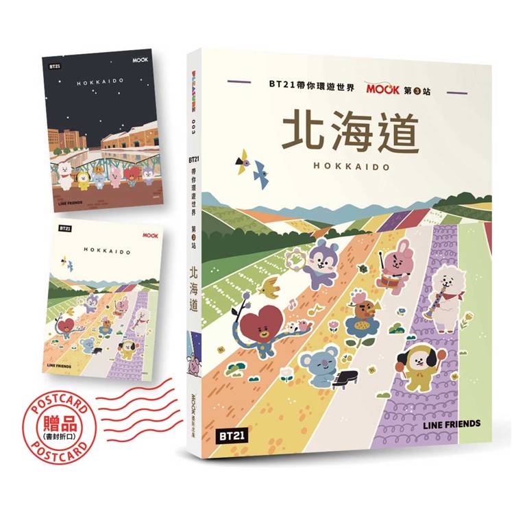 BT21帶你環遊世界：MOOK第3站──北海道【附獨家贈品】