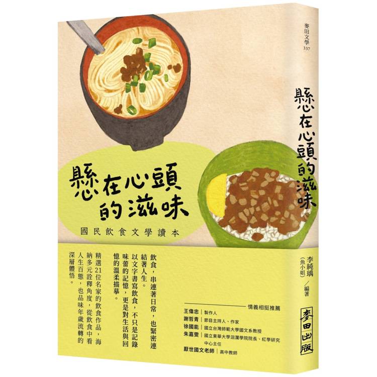 懸在心頭的滋味：國民飲食文學讀本