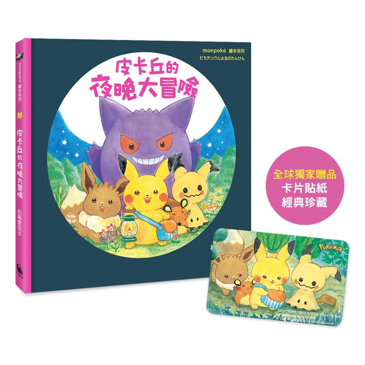 皮卡丘的夜晚大冒險（全球獨家贈品：冒險時刻卡片貼紙）