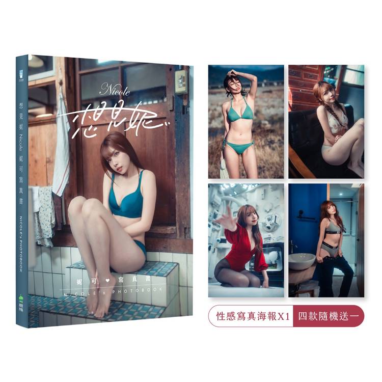 想見妮‧Nicole妮可寫真書【隨書附贈：未公開寫真海報四款隨機一款】