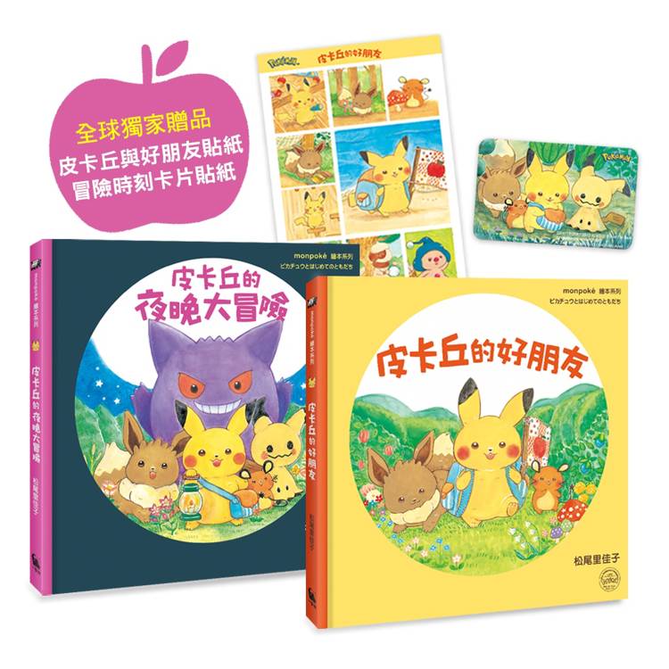 皮卡丘的旅程繪本套書（共2冊，全球獨家贈品：皮卡丘與好朋友貼紙+冒險時刻卡片貼紙）