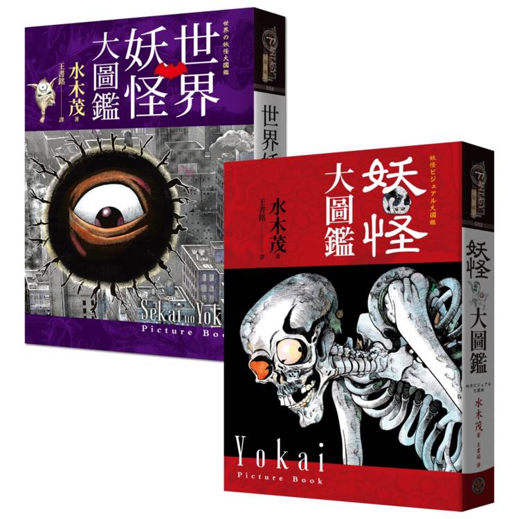 妖怪博士水木茂「世界+日本」妖怪大圖鑑套書（精裝，共2冊）：日本國寶大師、鬼太郎作者授權全彩圖鑑