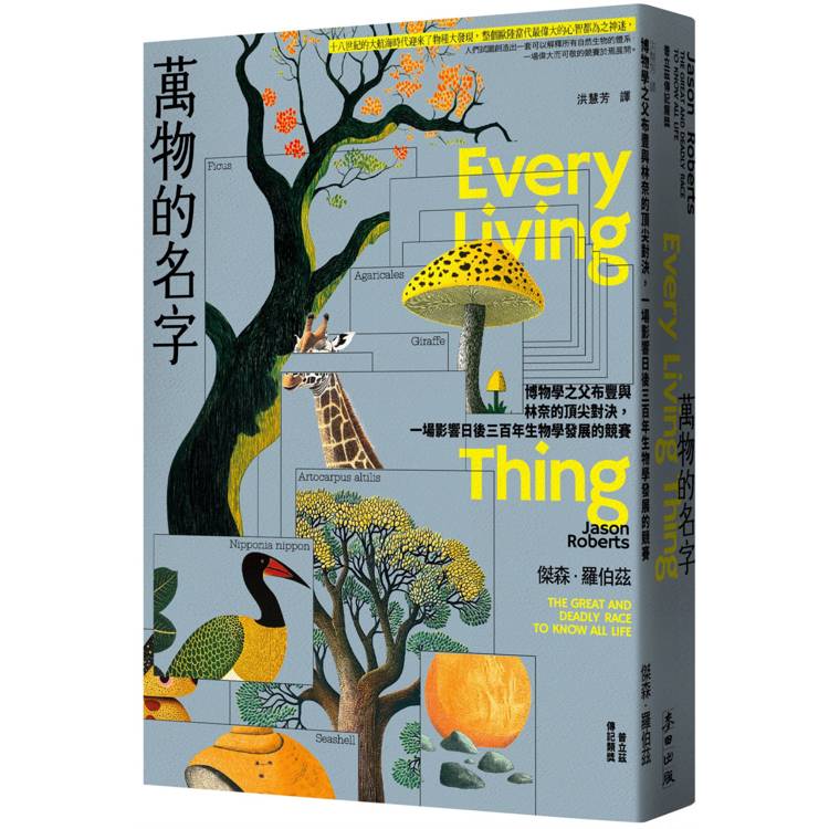 萬物的名字：博物學之父布豐與林奈的頂尖對決，一場影響日後三百年生物學發展的競賽【普立茲傳記類獎】