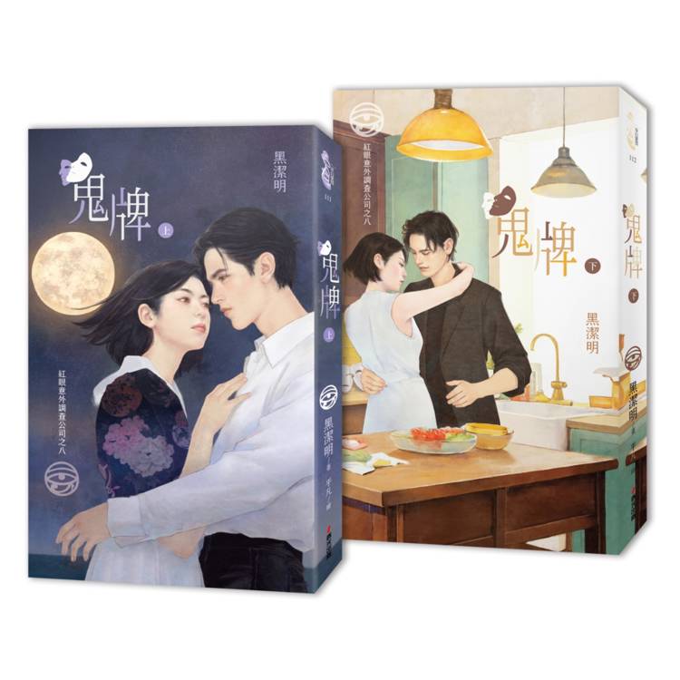 紅眼意外調查公司之八：鬼牌（上下冊套書限量首刷贈品版）