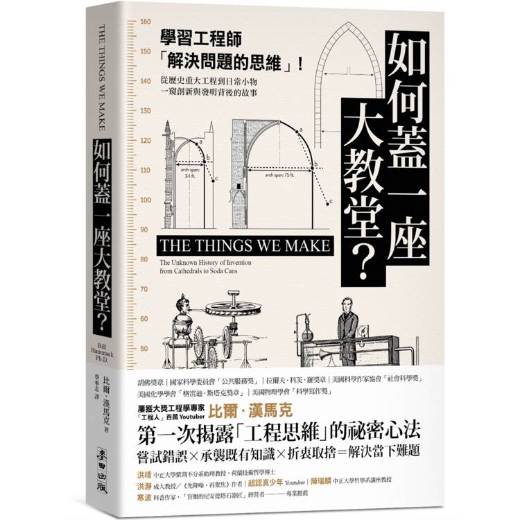 如何蓋一座大教堂？學習工程師解決問題的思維！從重大歷史工程到日常小物，一窺創新與發明背後的故事