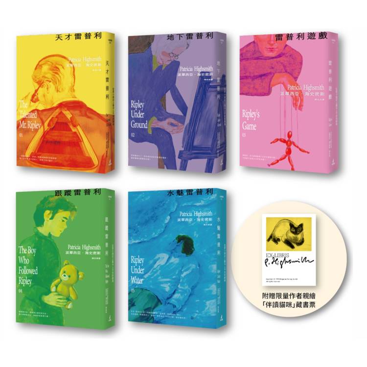 雷普利系列套書（附贈限量作者親繪「伴讀貓咪」藏書票）：天才雷普利、地下雷普利、雷普利遊戲、跟蹤雷普利、水魅雷普利
