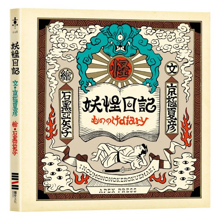 妖怪日記【首刷限量典藏版】（京極夏彥 × 石黑亞矢子，妖怪大師攜手打造夢幻繪本）