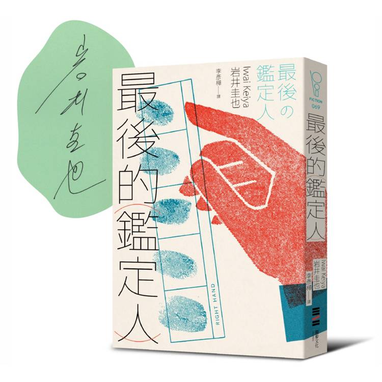 最後的鑑定人【限量親簽版】（宮部美幸盛讚！破解人性的鑑識天才初登場）