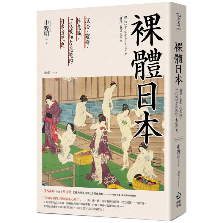 裸體日本：混浴、窺看、性意識，一段被極力遮掩的日本近代史【二版】