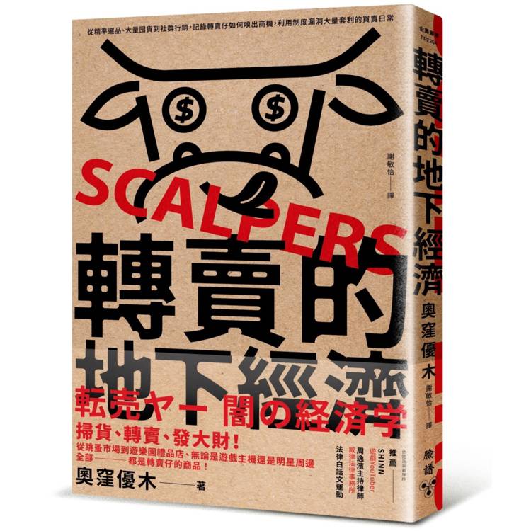 轉賣的地下經濟：從精準選品、大量囤貨到社群行銷，記錄轉賣仔如何嗅出商機，利用制度漏洞大量套利的買賣日常
