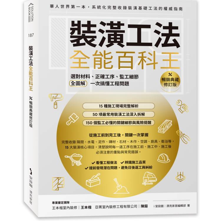 裝潢工法全能百科王【暢銷典藏修訂版】：選對材料、正確工序、監工細節全圖解，一次搞懂工程問題
