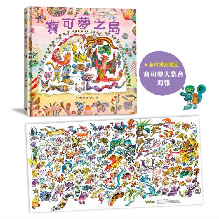 寶可夢之島（中文世界首次出版，全球獨家贈品：寶可夢大集合海報）