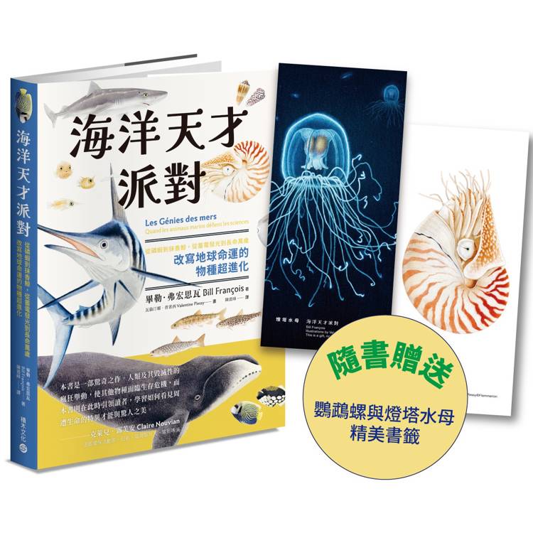 海洋天才派對：從磷蝦到抹香鯨，從蓄電發光到長命萬歲，改寫地球命運的物種超進化【附贈插畫雙書籤！博學雙棲說書人領航，探索生命極限的奇妙旅程】