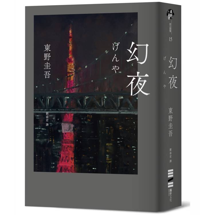 幻夜（單冊經典回歸版）