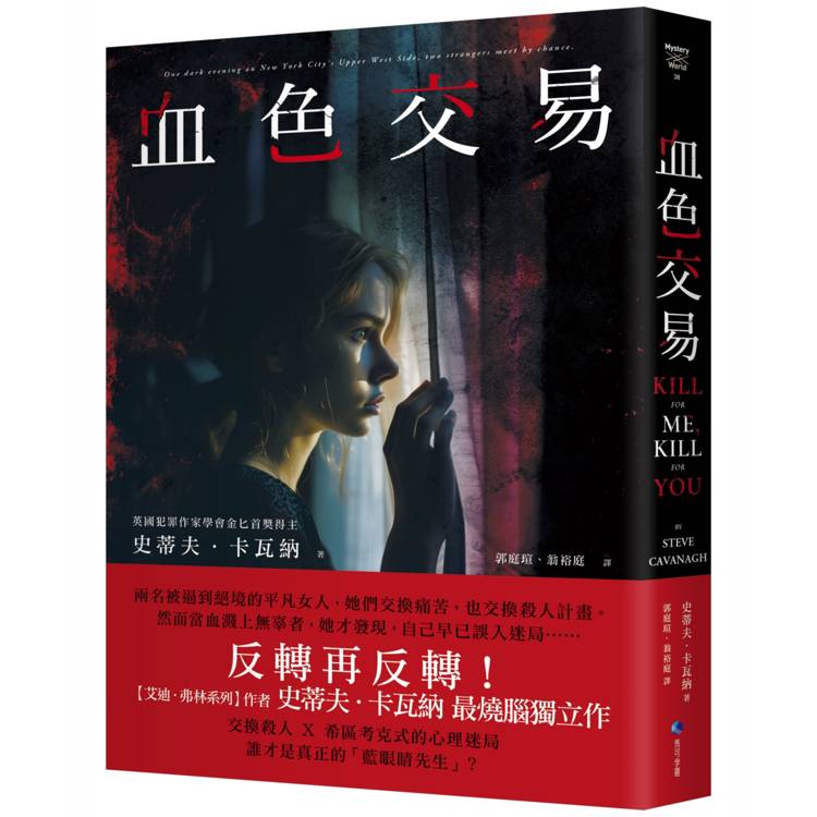 血色交易（【艾迪．弗林系列】暢銷作家反轉獨立作！）