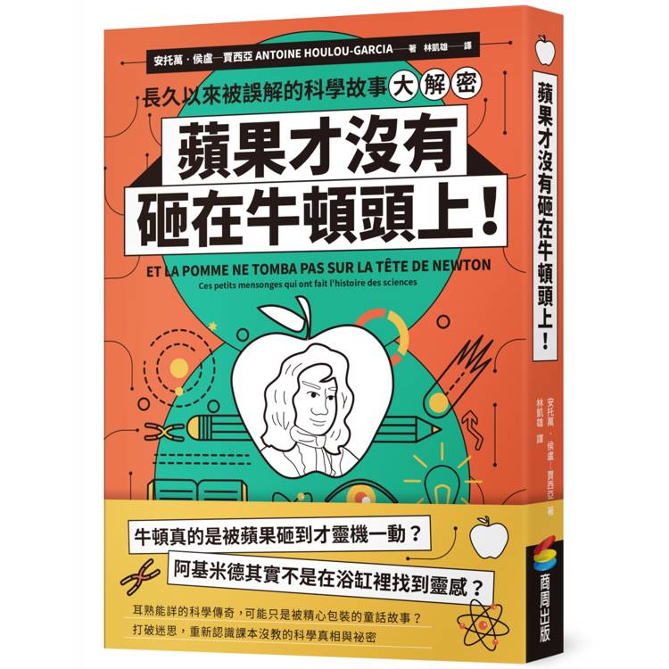蘋果才沒有砸在牛頓頭上！長久以來被誤解的科學故事大解密