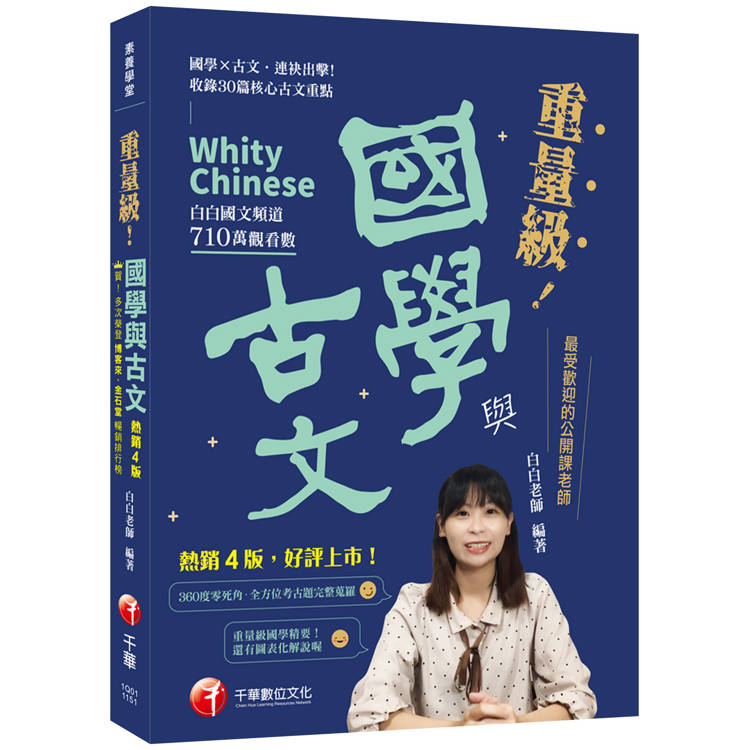 2026【最受歡迎的公開課老師，突破700萬觀看】重量級國學與古文 [四版]（素養學堂）