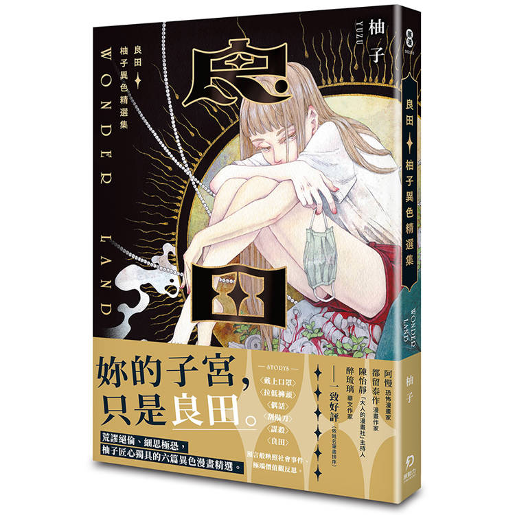 良田：柚子異色精選集