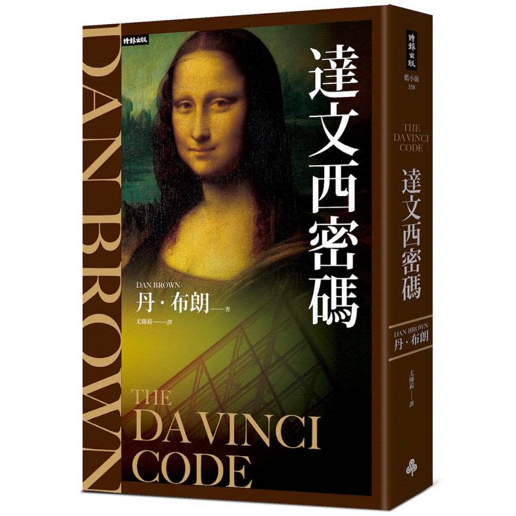 達文西密碼（紀念新版）
