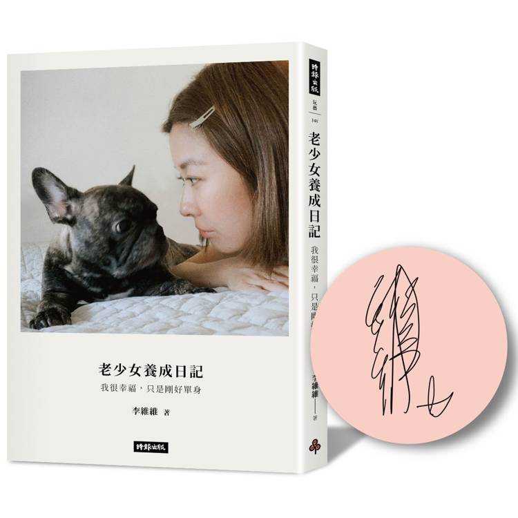 老少女養成日記：我很幸福，只是剛好單身【限量簽名版】