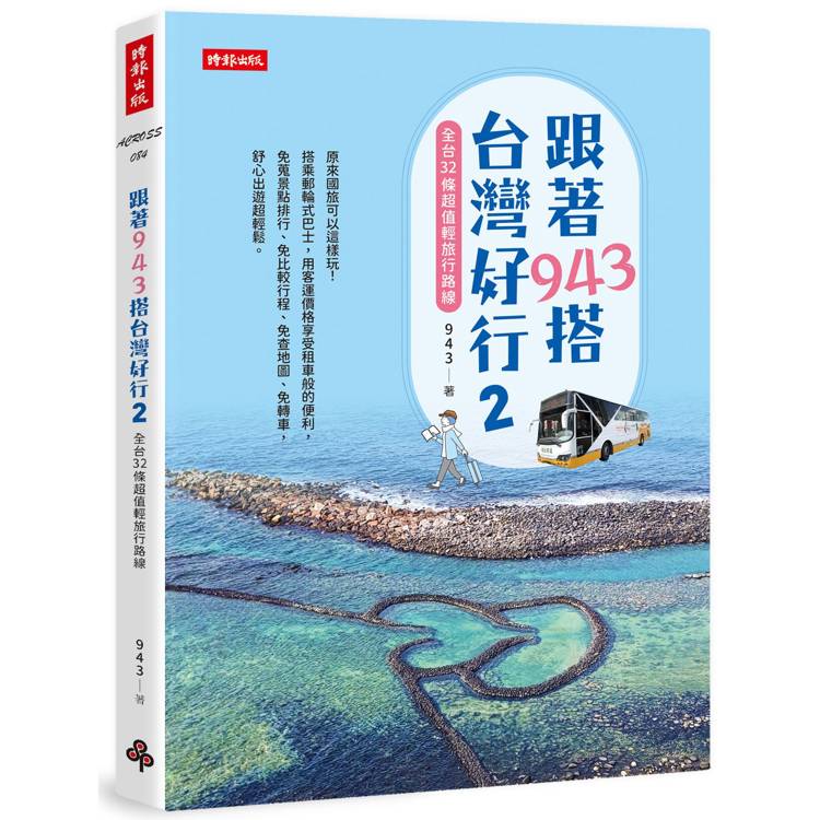 跟著943搭台灣好行2：全台32條超值輕旅行路線