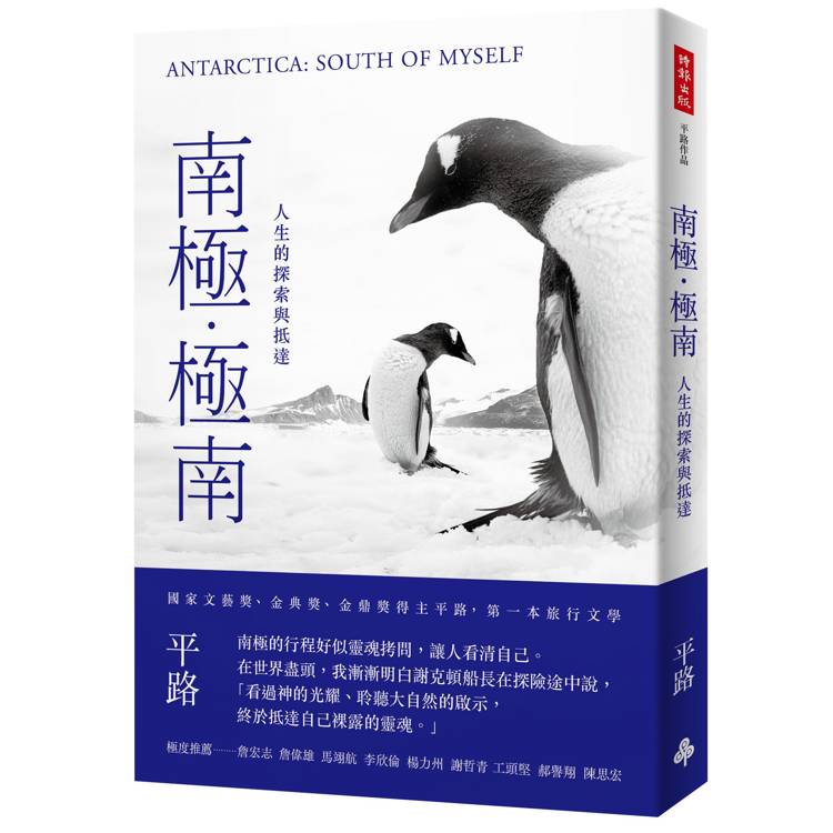 南極‧極南：人生的探索與抵達