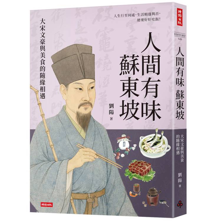 人間有味蘇東坡：大宋文豪與美食的隨緣相遇