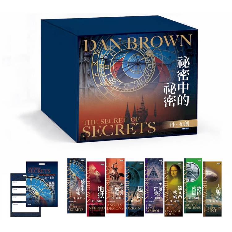 丹．布朗紀念套書（8冊）：《祕密中的祕密》《天使與魔鬼》《達文西密碼》《失落的符號》《地獄》《起源》
