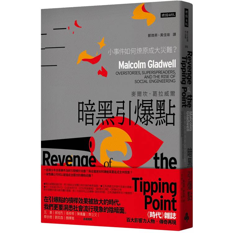 暗黑引爆點：小事件如何燎原成大災難？