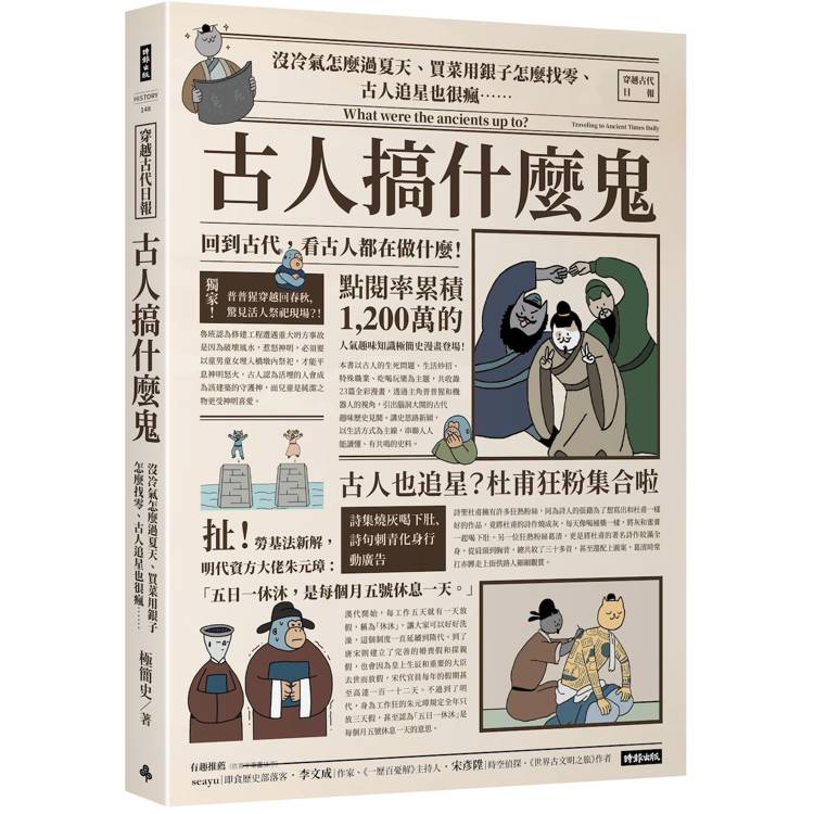 古人搞什麼鬼：沒冷氣怎麼過夏天、買菜用銀子怎麼找零、古人追星也很瘋……回到古代，看古人都在做什麼！