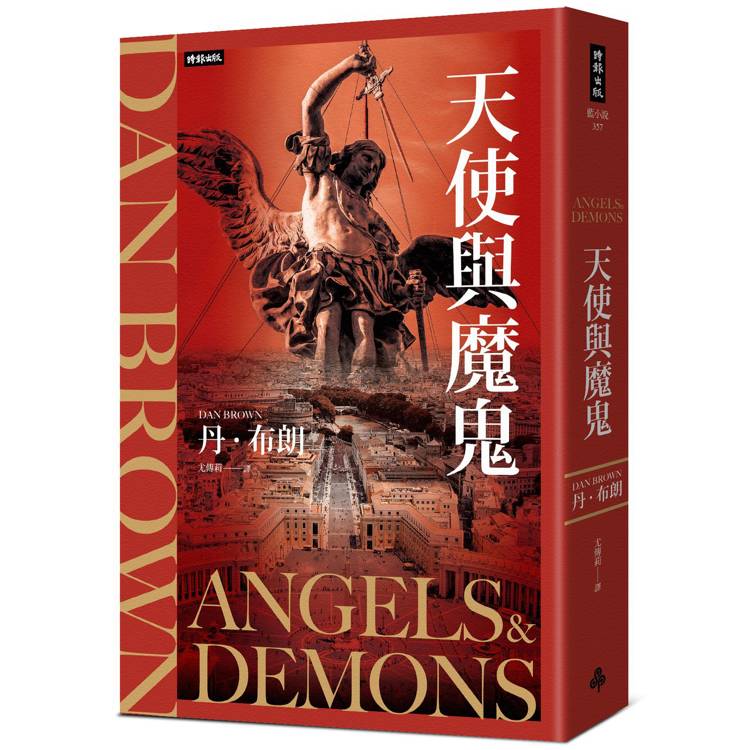 天使與魔鬼（紀念新版）