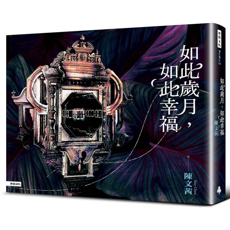 如此歲月，如此幸福