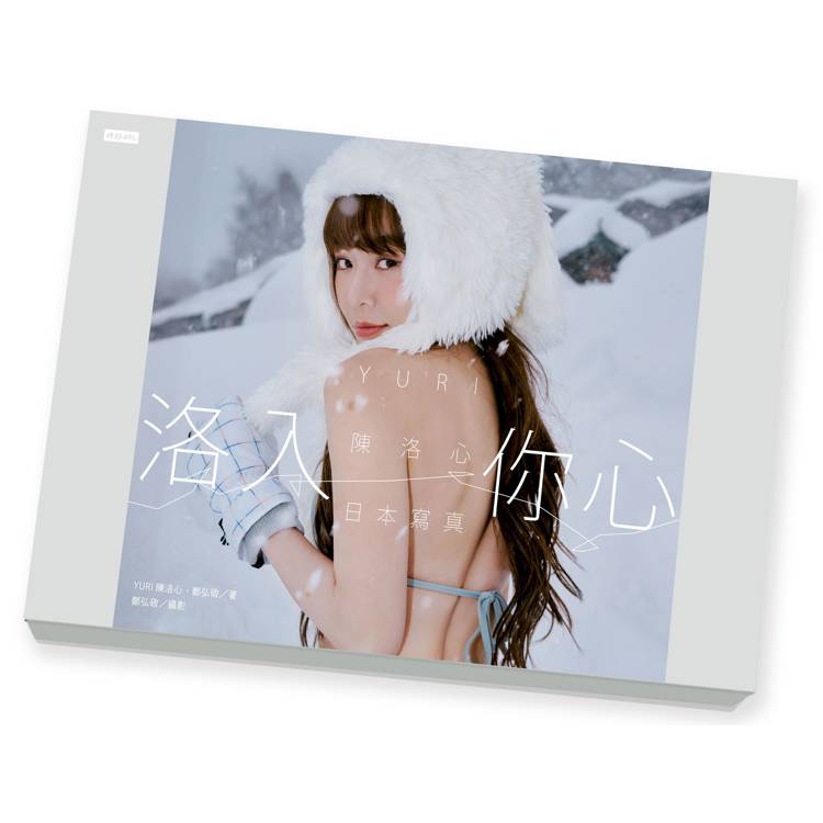 【限量盒裝版】洛入你心：YURI陳洛心日本寫真