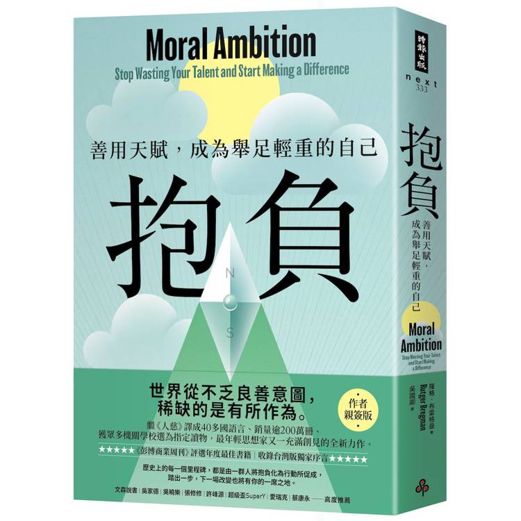 抱負【作者親簽版】：善用天賦，成為舉足輕重的自己【收錄台灣版獨家序言】