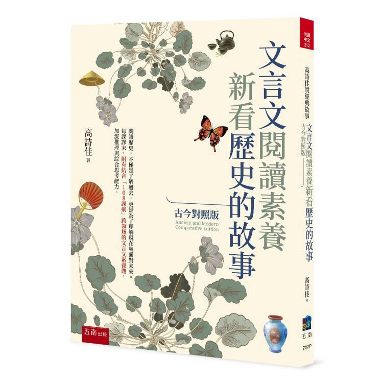 文言文閱讀素養：新看歷史的故事(古今對照版）