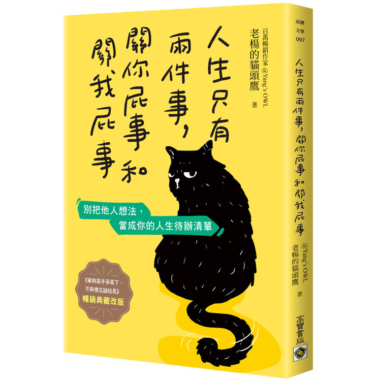 人生只有兩件事，關你屁事和關我屁事【暢銷典藏改版】