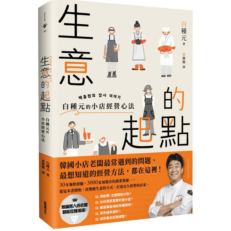 生意的起點：白種元的小店經營心法