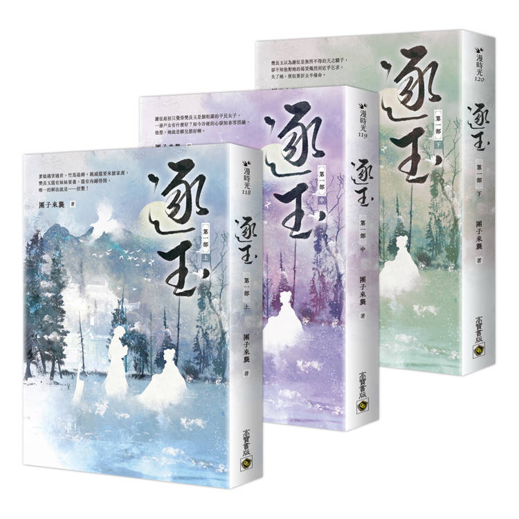 逐玉【第一部】【上中下套書】