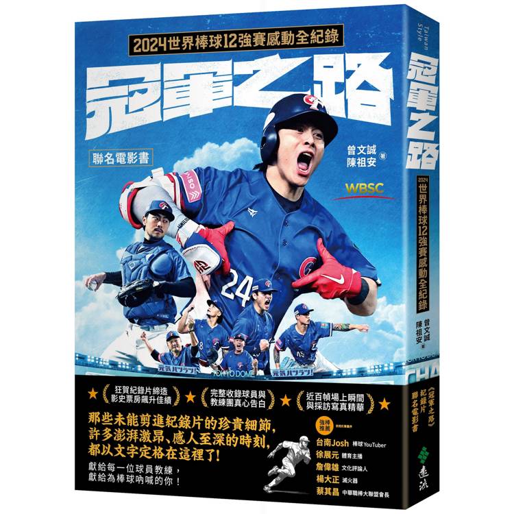 冠軍之路：2024世界棒球12強賽感動全紀錄【聯名電影書】