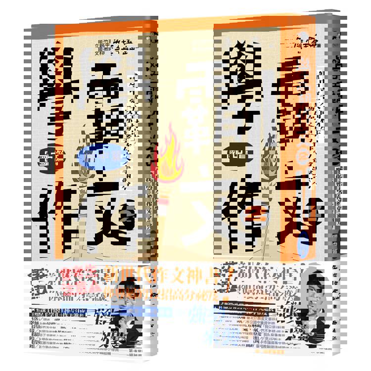 學霸作文2（國中篇）：建中臺大高材生，教你會考作文拿滿分（搭贈課堂實作學習單）