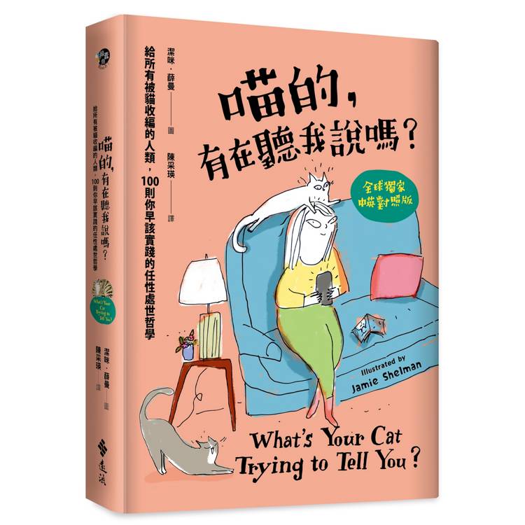 喵的，有在聽我說嗎？給所有被貓收編的人類，100則你早該實踐的任性處世哲學